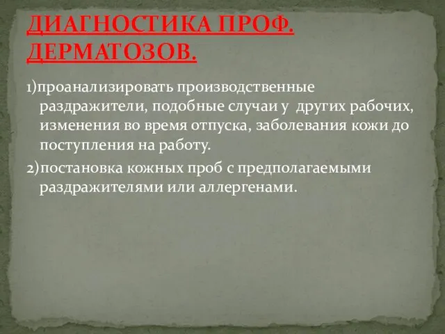 1)проанализировать производственные раздражители, подобные случаи у других рабочих, изменения во время