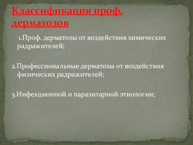 1.Проф. дерматозы от воздействия химических радражителей; 2.Профессиональные дерматозы от воздействия физических