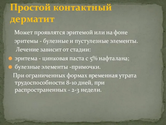 Может проявлятся эритемой или на фоне эритемы - булезные и пустулезные