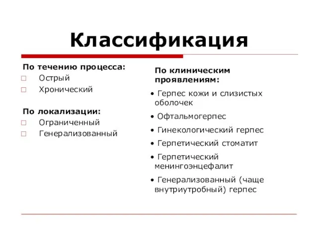 Классификация По течению процесса: Острый Хронический По локализации: Ограниченный Генерализованный По