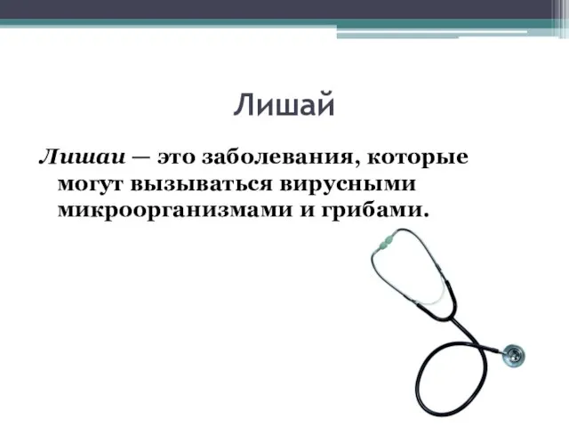 Лишай Лишаи — это заболевания, которые могут вызываться вирусными микроорганизмами и грибами.