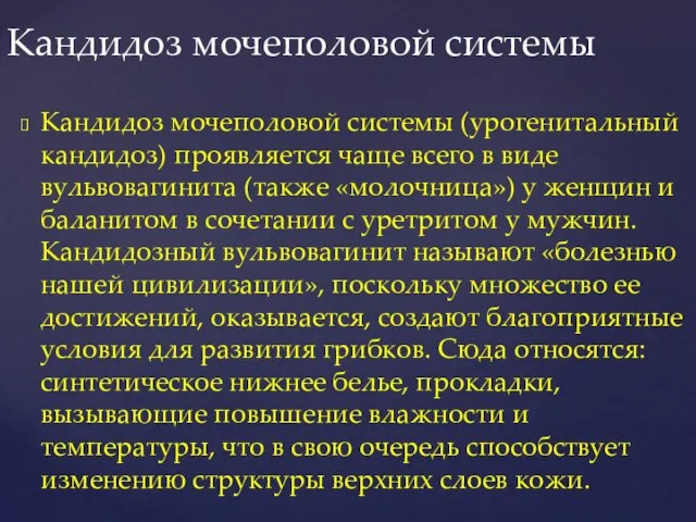 Кандидоз мочеполовой системы (урогенитальный кандидоз) проявляется чаще всего в виде вульвовагинита