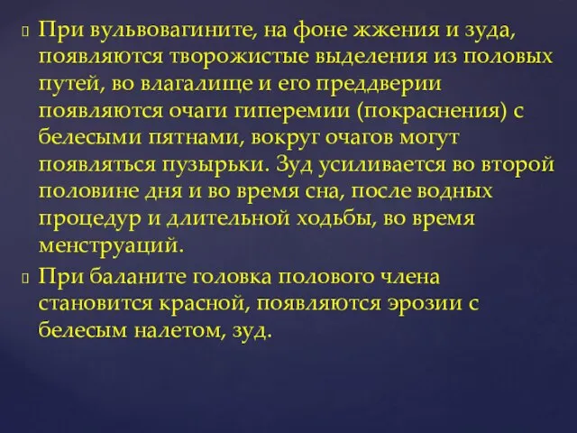 При вульвовагините, на фоне жжения и зуда, появляются творожистые выделения из