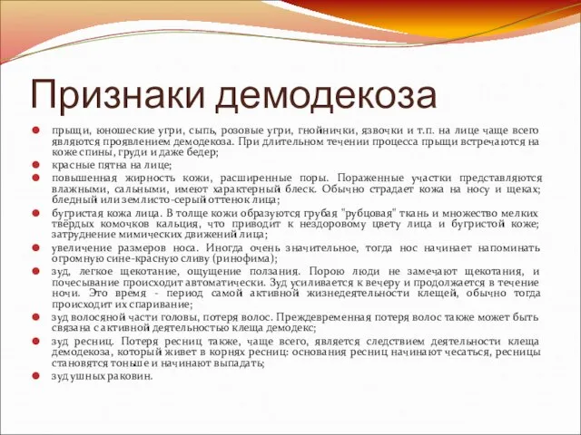 Признаки демодекоза прыщи, юношеские угри, сыпь, розовые угри, гнойнички, язвочки и