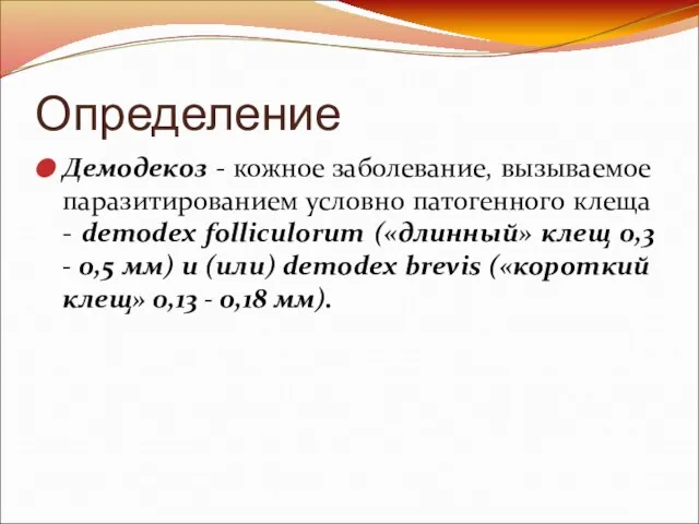 Определение Демодекоз - кожное заболевание, вызываемое паразитированием условно патогенного клеща -