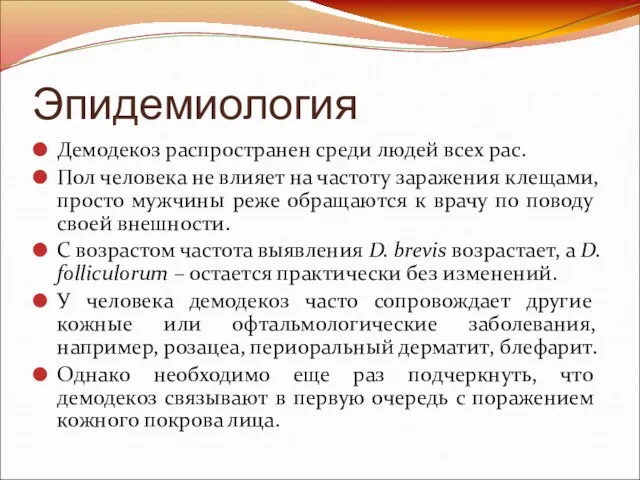 Эпидемиология Демодекоз распространен среди людей всех рас. Пол человека не влияет