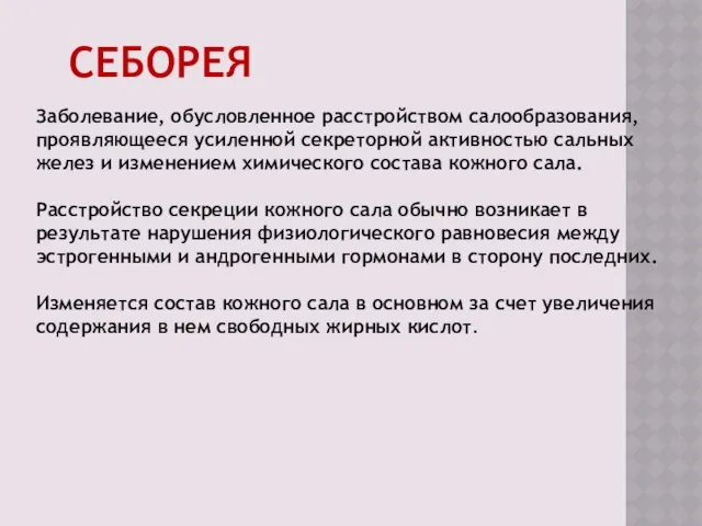 СЕБОРЕЯ Заболевание, обусловленное расстройством салообразования, проявляющееся усиленной секреторной активностью сальных желез