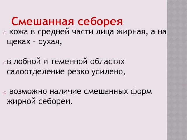 Смешанная себорея кожа в средней части лица жирная, а на щеках