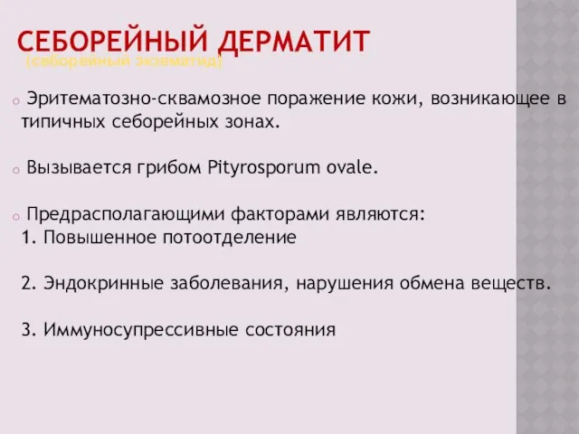 СЕБОРЕЙНЫЙ ДЕРМАТИТ Эритематозно-сквамозное поражение кожи, возникающее в типичных себорейных зонах. Вызывается