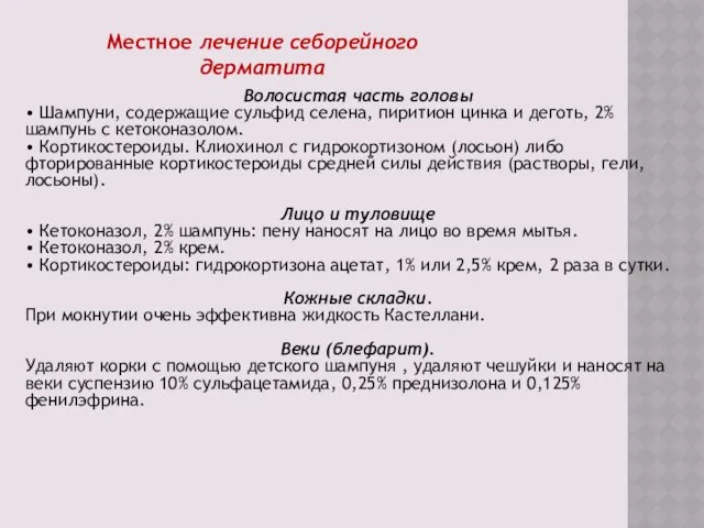 Местное лечение себорейного дерматита Волосистая часть головы • Шампуни, содержащие сульфид