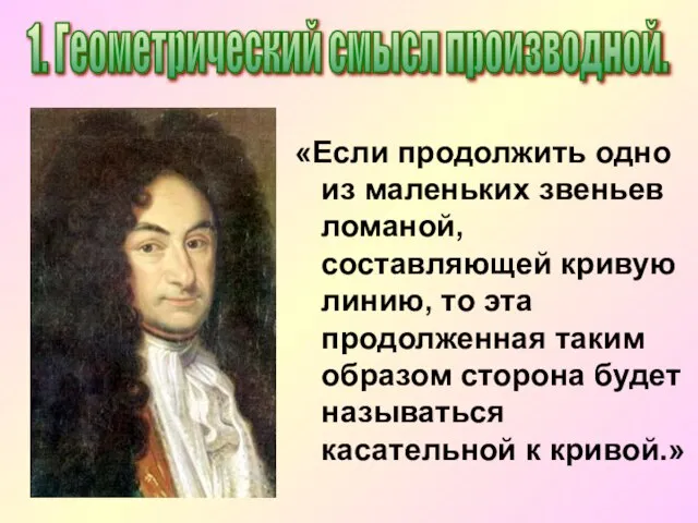 «Если продолжить одно из маленьких звеньев ломаной, составляющей кривую линию, то