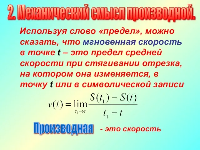 Используя слово «предел», можно сказать, что мгновенная скорость в точке t