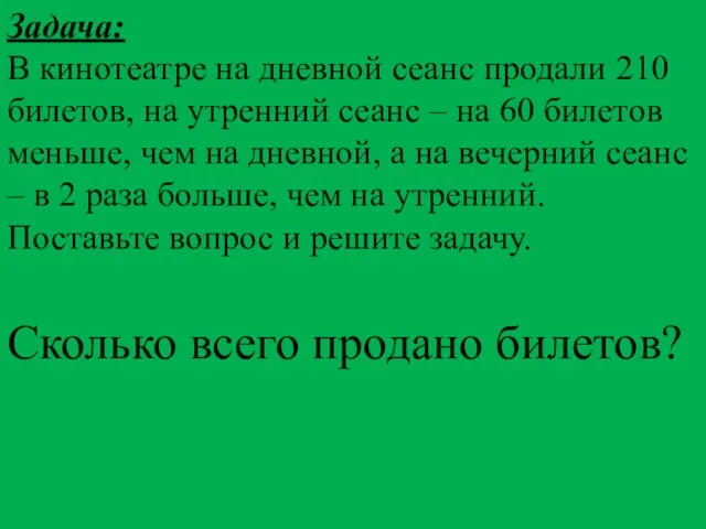 Задача: В кинотеатре на дневной сеанс продали 210 билетов, на утренний