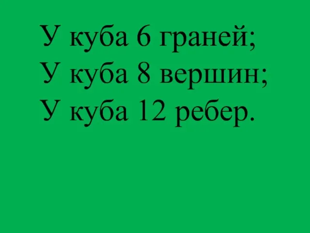 У куба 6 граней У куба 6 граней; У куба 8 вершин; У куба 12 ребер.