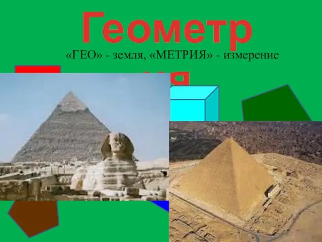 Геометрия «ГЕО» - земля, «МЕТРИЯ» - измерение