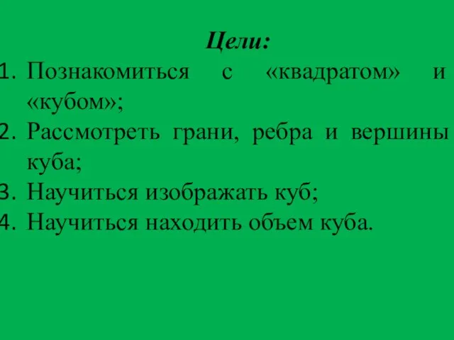 Цели: Познакомиться с «квадратом» и «кубом»; Рассмотреть грани, ребра и вершины