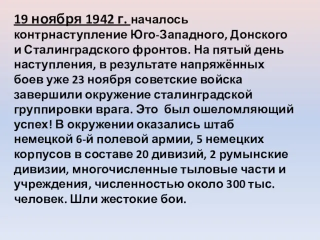 19 ноября 1942 г. началось контрнаступление Юго-Западного, Донского и Сталинградского фронтов.