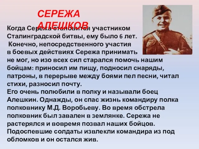 Когда Сережа становится участником Сталинградской битвы, ему было 6 лет. Конечно,