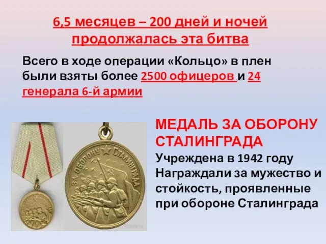 МЕДАЛЬ ЗА ОБОРОНУ СТАЛИНГРАДА Учреждена в 1942 году Награждали за мужество