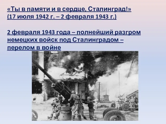 «Ты в памяти и в сердце, Сталинград!» (17 июля 1942 г.