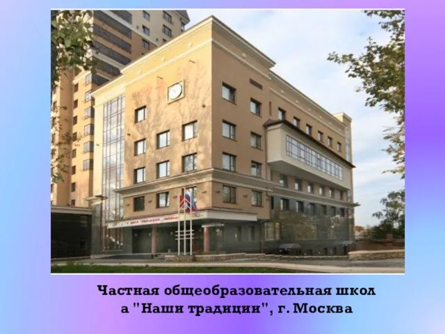 Частная общеобразовательная школа "Наши традиции", г. Москва