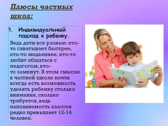 Плюсы частных школ: Индивидуальный подход к ребенку. Ведь дети все разные: