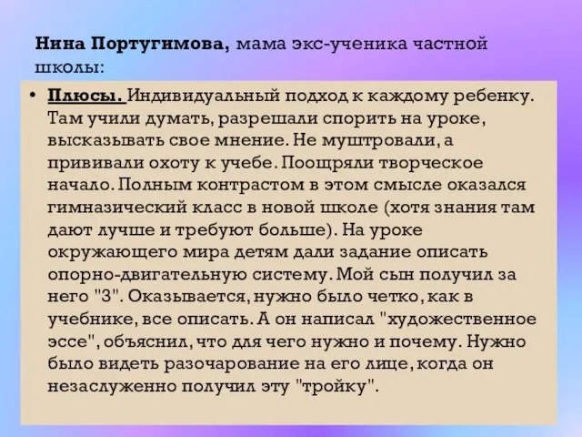 Нина Португимова, мама экс-ученика частной школы: Плюсы. Индивидуальный подход к каждому