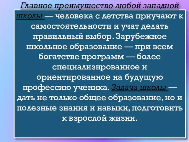 Главное преимущество любой западной школы — человека с детства приучают к