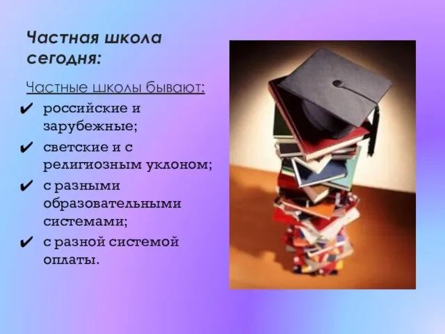 Частная школа сегодня: Частные школы бывают: российские и зарубежные; светские и