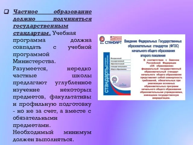 Частное образование должно подчиняться государственным стандартам. Учебная программа должна совпадать с