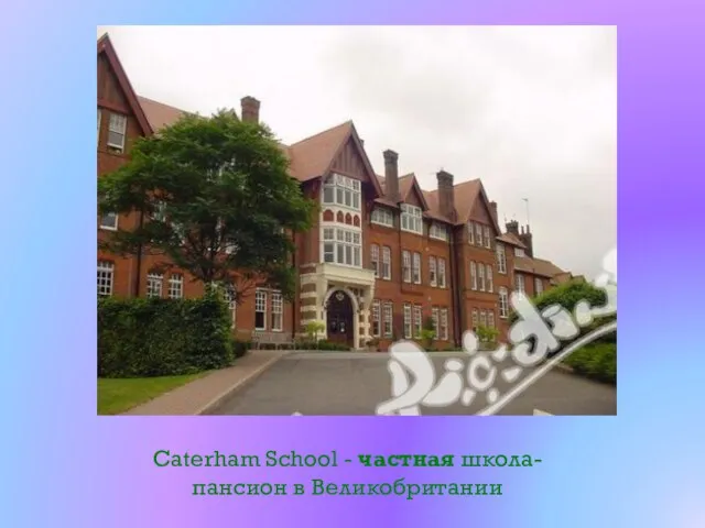 Caterham School - частная школа-пансион в Великобритании