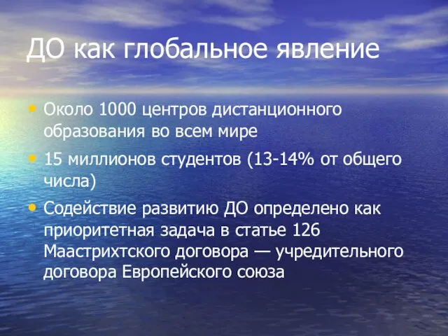 ДО как глобальное явление Около 1000 центров дистанционного образования во всем