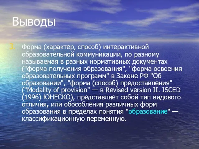 Выводы Форма (характер, способ) интерактивной образовательной коммуникации, по разному называемая в