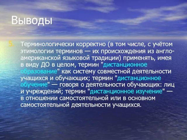 Выводы Терминологически корректно (в том числе, с учётом этимологии терминов —