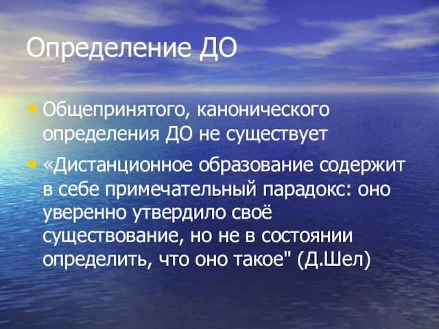 Определение ДО Общепринятого, канонического определения ДО не существует «Дистанционное образование содержит