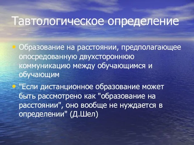 Тавтологическое определение Образование на расстоянии, предполагающее опосредованную двухстороннюю коммуникацию между обучающимся