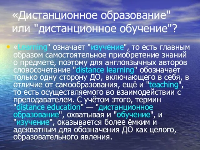 «Дистанционное образование" или "дистанционное обучение"? «Learning" означает "изучение", то есть главным