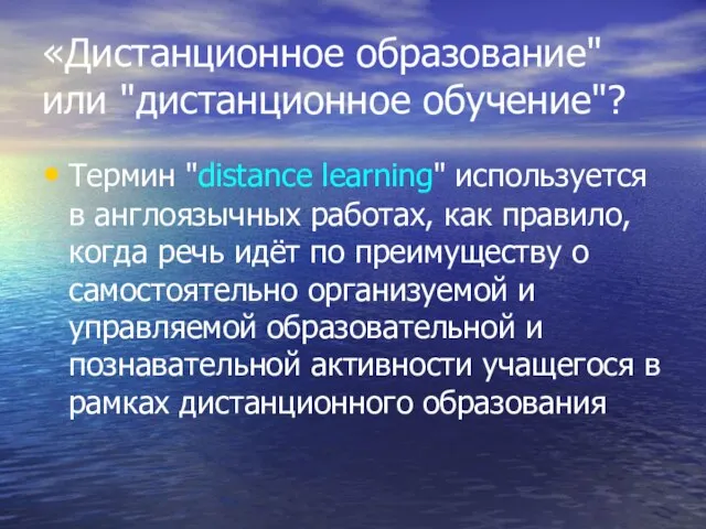 «Дистанционное образование" или "дистанционное обучение"? Термин "distance learning" используется в англоязычных