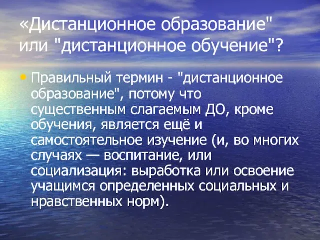 «Дистанционное образование" или "дистанционное обучение"? Правильный термин - "дистанционное образование", потому