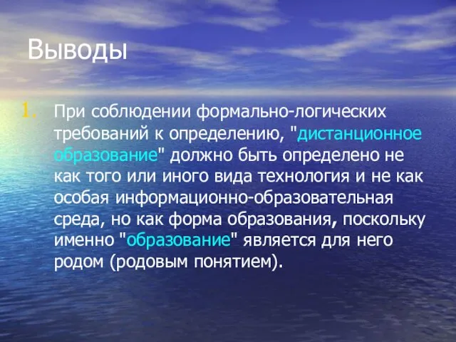 Выводы При соблюдении формально-логических требований к определению, "дистанционное образование" должно быть