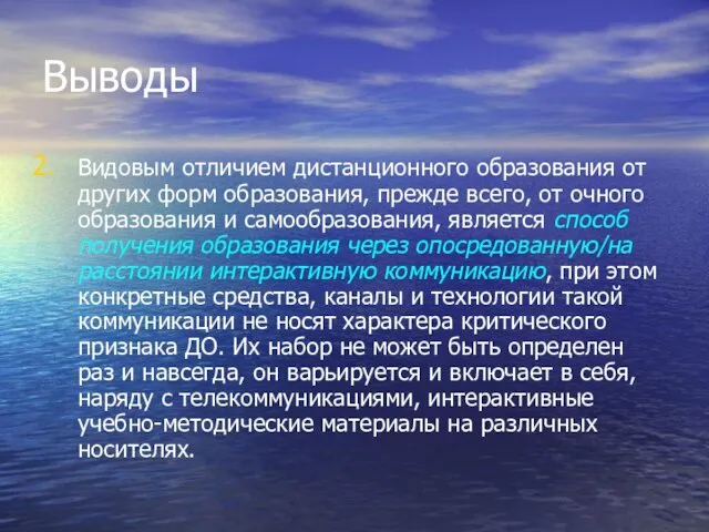 Выводы Видовым отличием дистанционного образования от других форм образования, прежде всего,