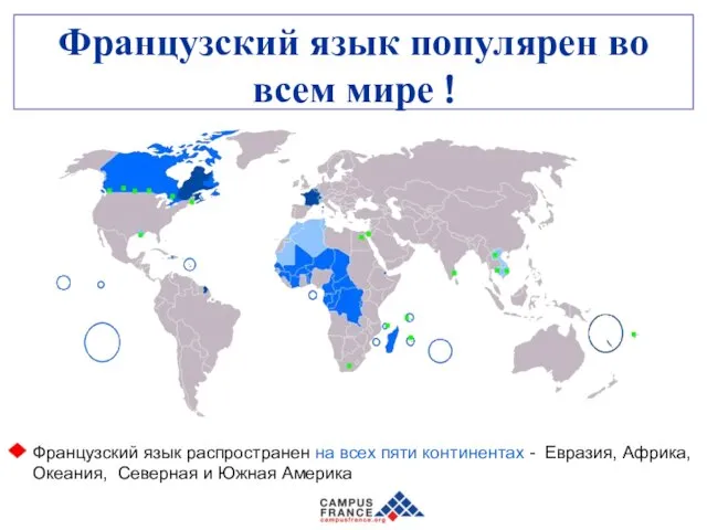 Французский язык популярен во всем мире ! Французский язык распространен на