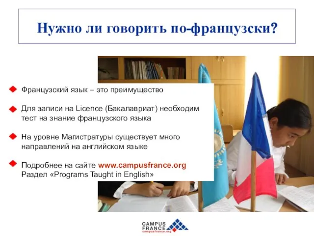 Нужно ли говорить по-французски? Французский язык – это преимущество Для записи