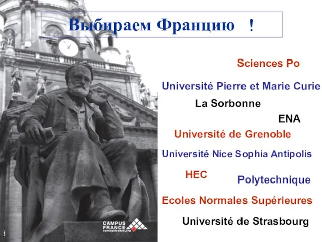 Выбираем Францию ! Sciences Po La Sorbonne HEC Université Pierre et