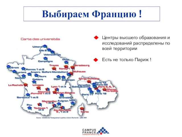 Выбираем Францию ! Центры высшего образования и исследований распределены по всей