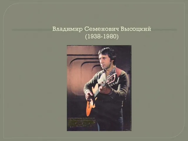 Владимир Семенович Высоцкий (1938-1980)