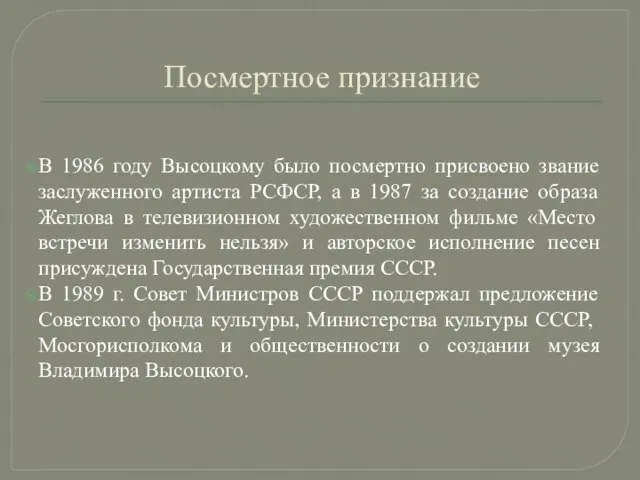 Посмертное признание В 1986 году Высоцкому было посмертно присвоено звание заслуженного