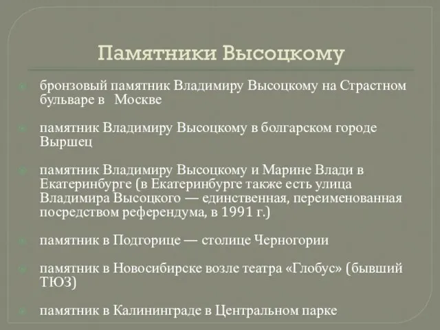 Памятники Высоцкому бронзовый памятник Владимиру Высоцкому на Страстном бульваре в Москве