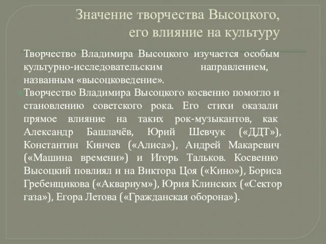 Значение творчества Высоцкого, его влияние на культуру Творчество Владимира Высоцкого изучается