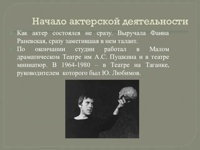 Начало актерской деятельности Как актер состоялся не сразу. Выручала Фаина Раневская,